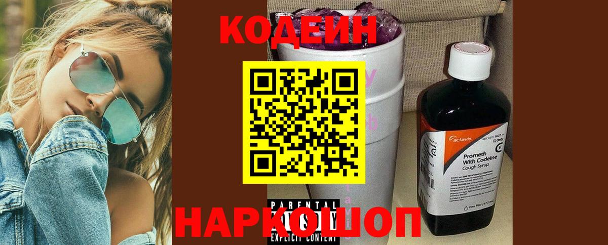 Codein Purple Drank  Вход с VPN  Магнитогорск  Кодеин напиток Lean (лин) 